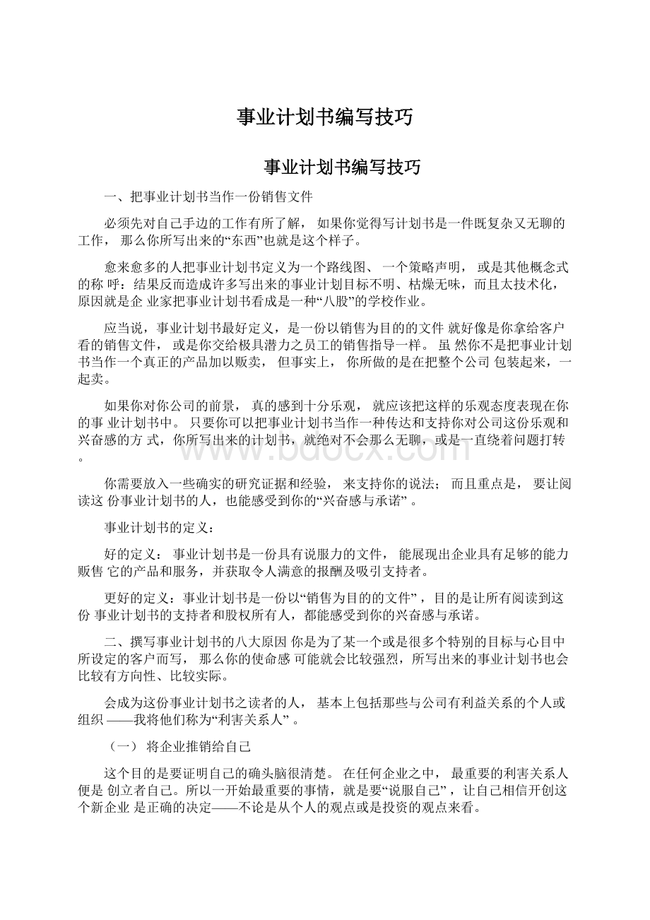 事业计划书编写技巧Word文档格式.docx_第1页