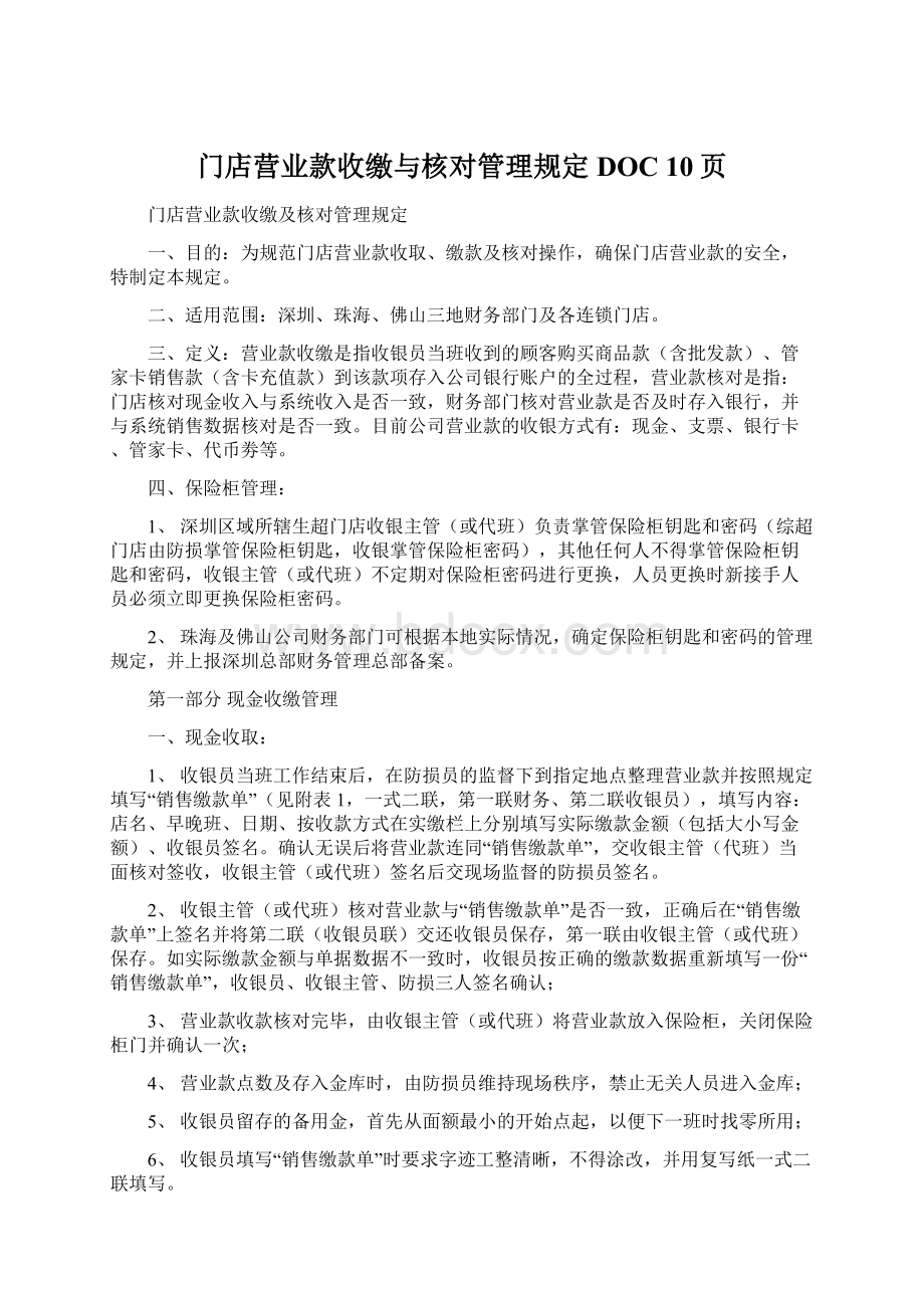 门店营业款收缴与核对管理规定DOC 10页Word下载.docx