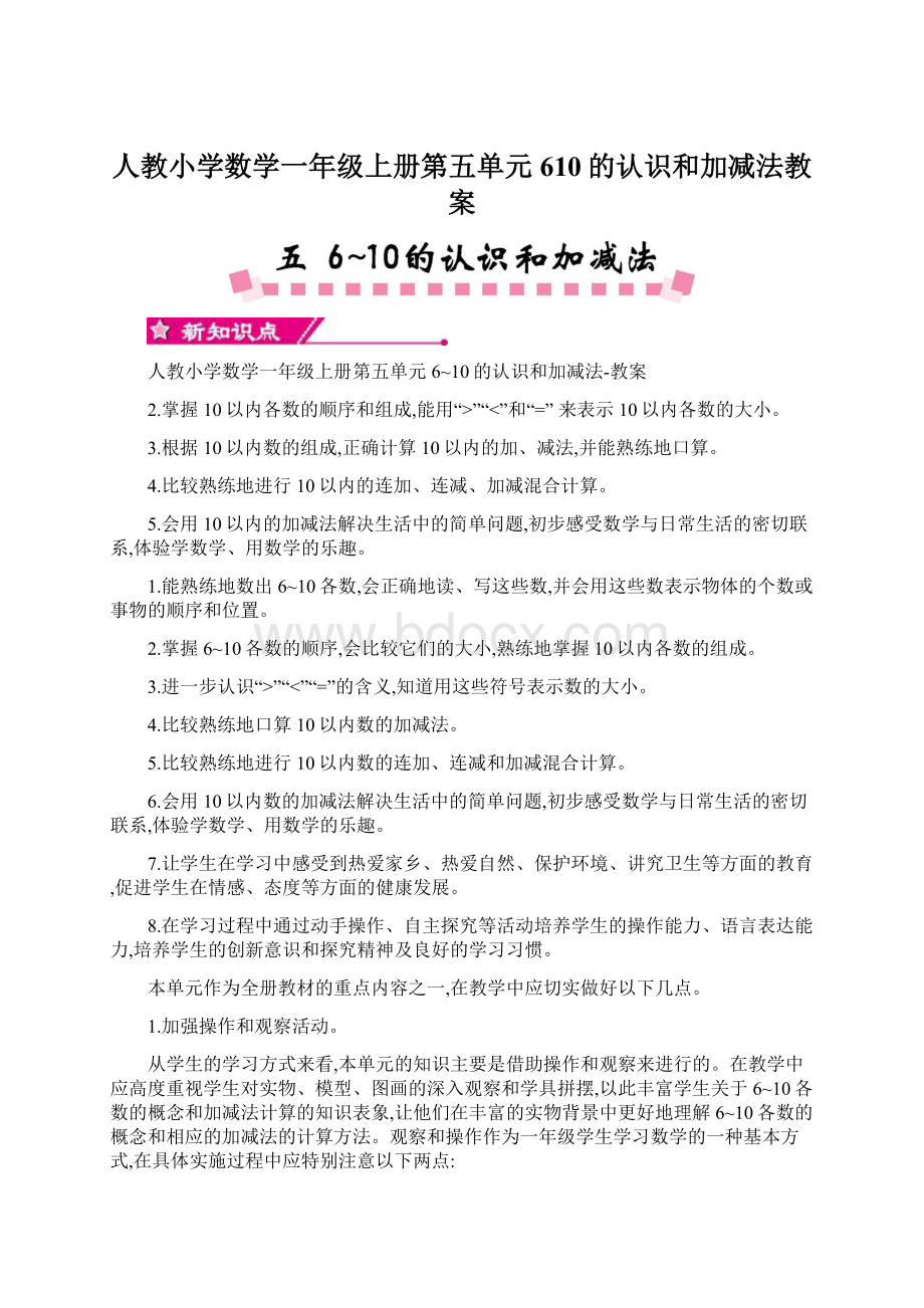 人教小学数学一年级上册第五单元610的认识和加减法教案.docx