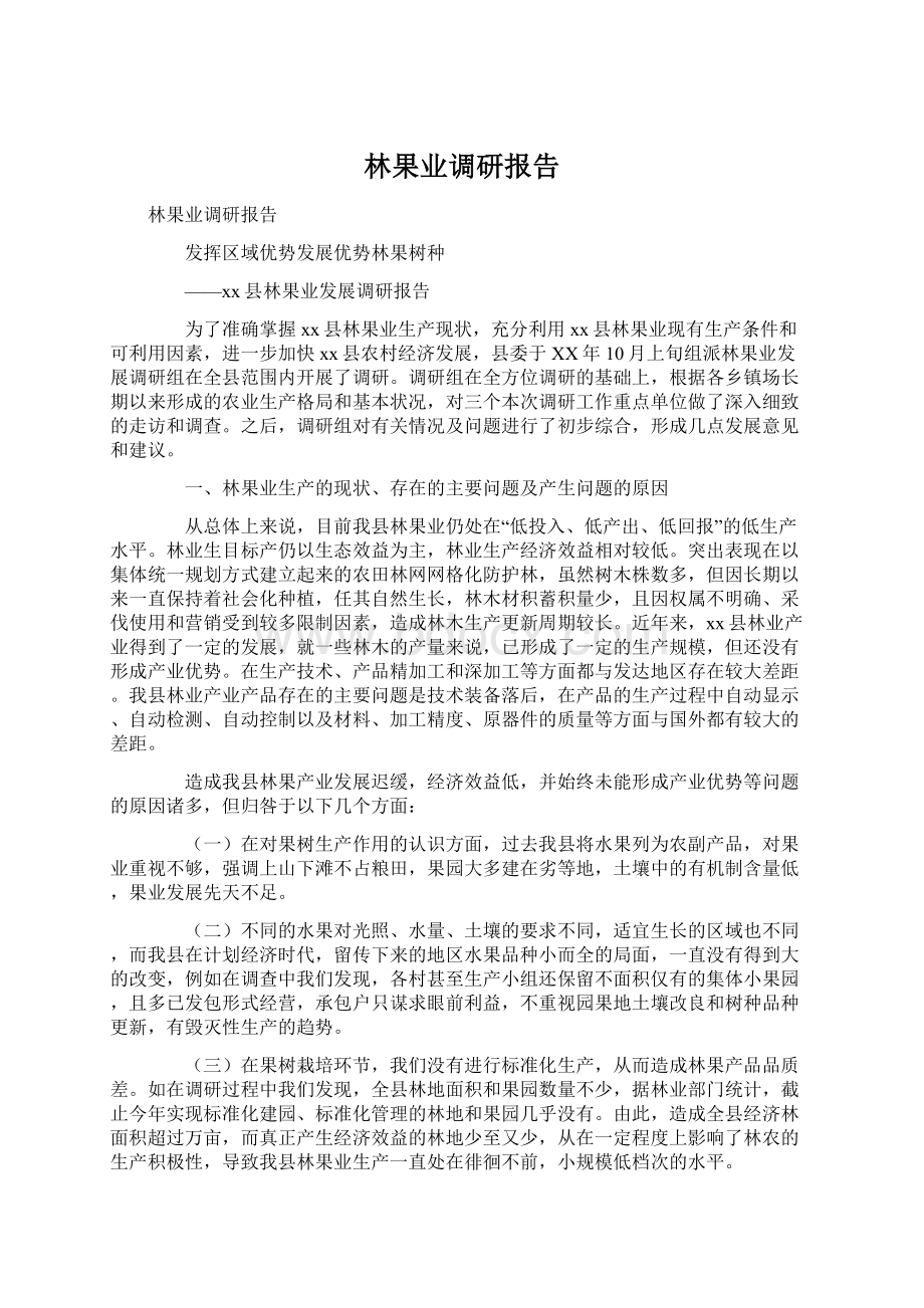 林果业调研报告.docx