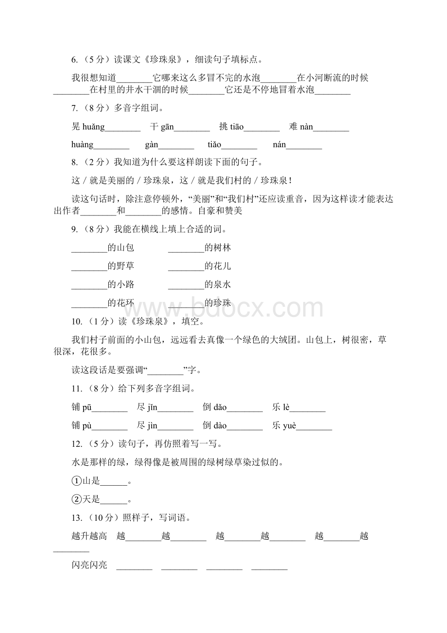 学年人教版新课程标准三年级下册语文第4课《珍珠泉》同步练习I卷.docx_第2页