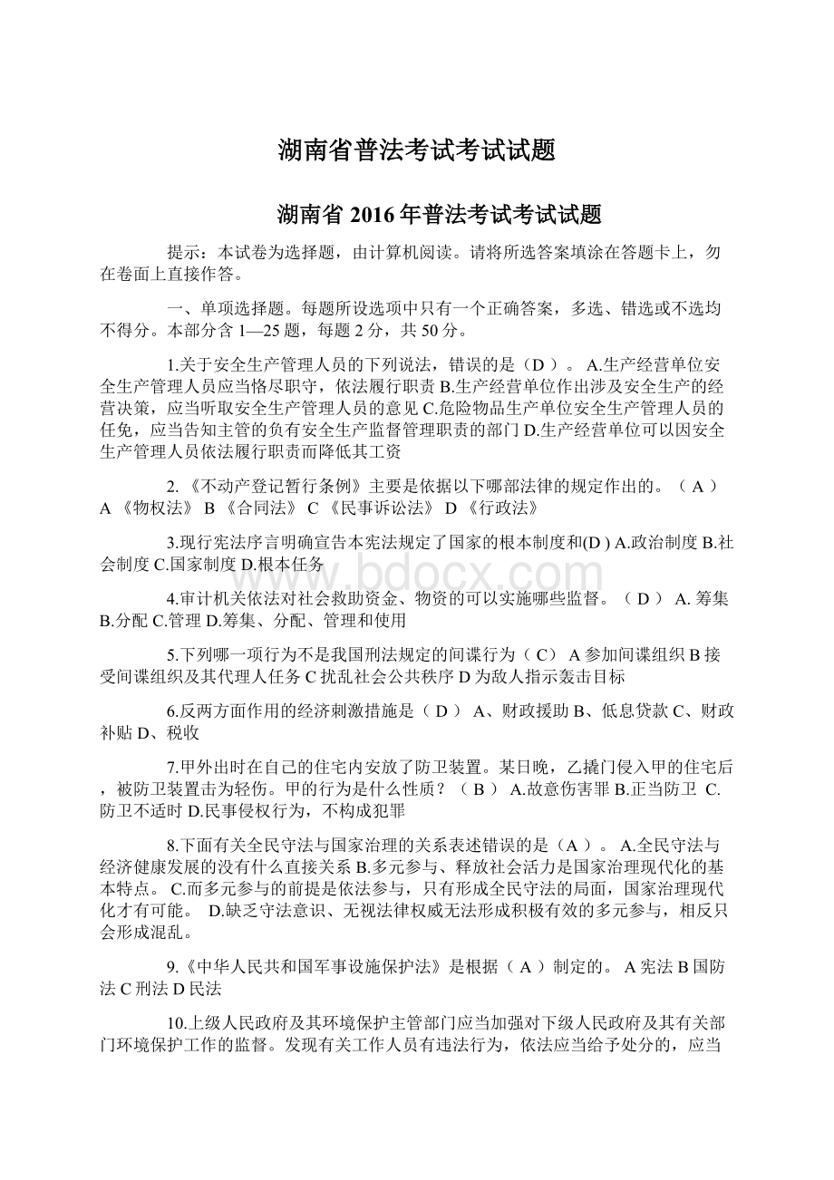 湖南省普法考试考试试题Word文档下载推荐.docx_第1页