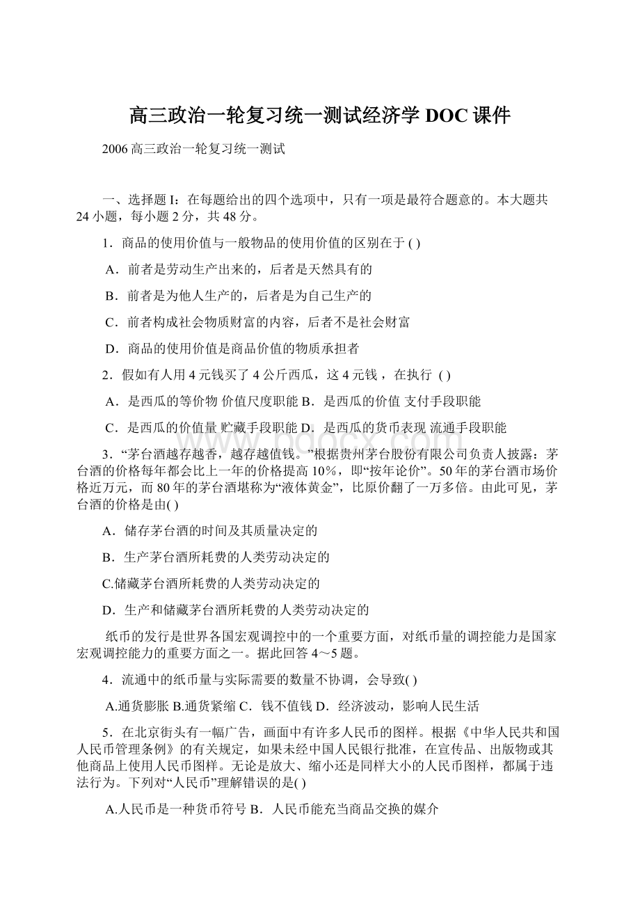 高三政治一轮复习统一测试经济学DOC课件.docx