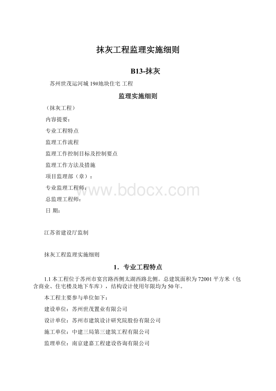 抹灰工程监理实施细则.docx_第1页