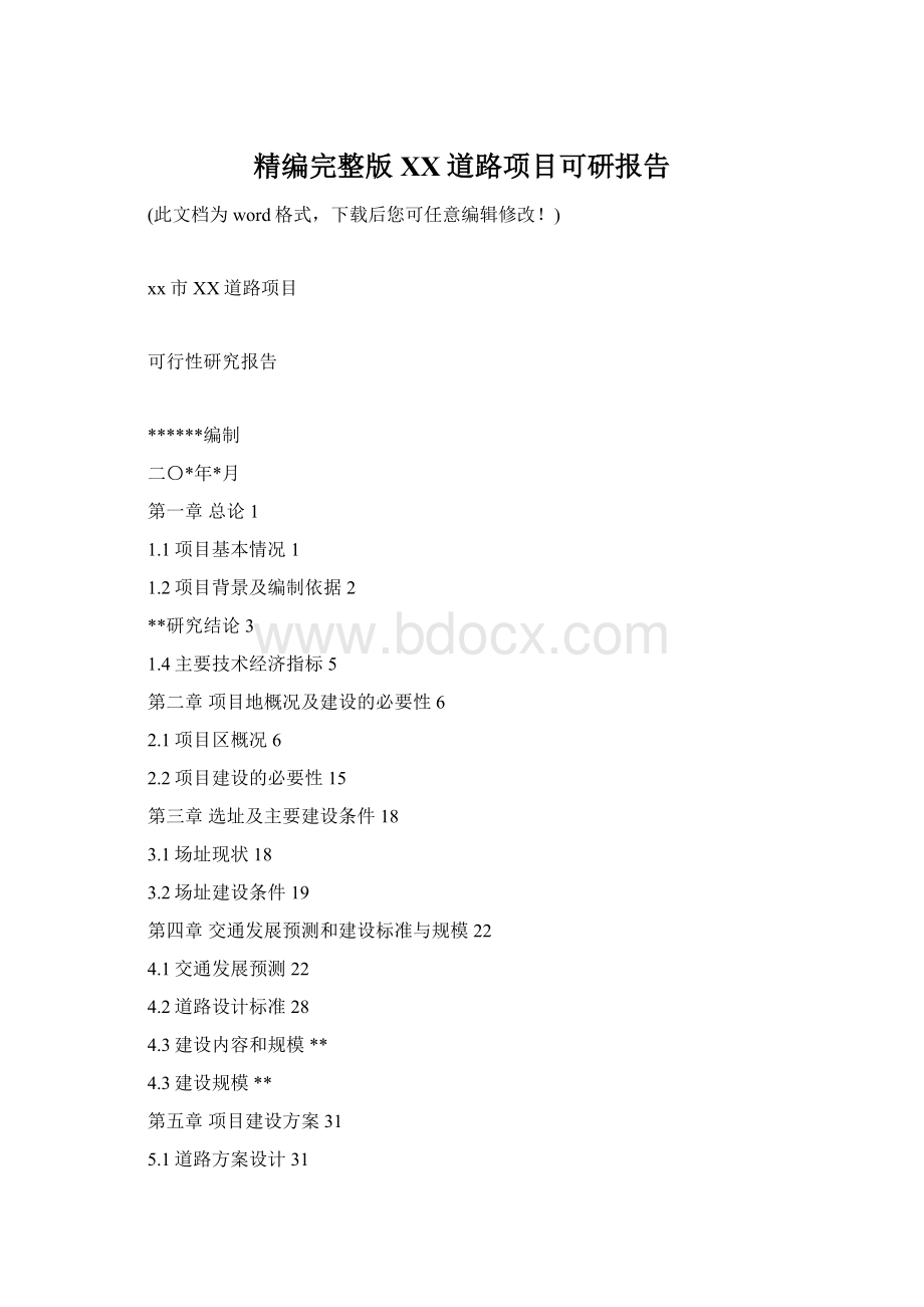 精编完整版XX道路项目可研报告.docx