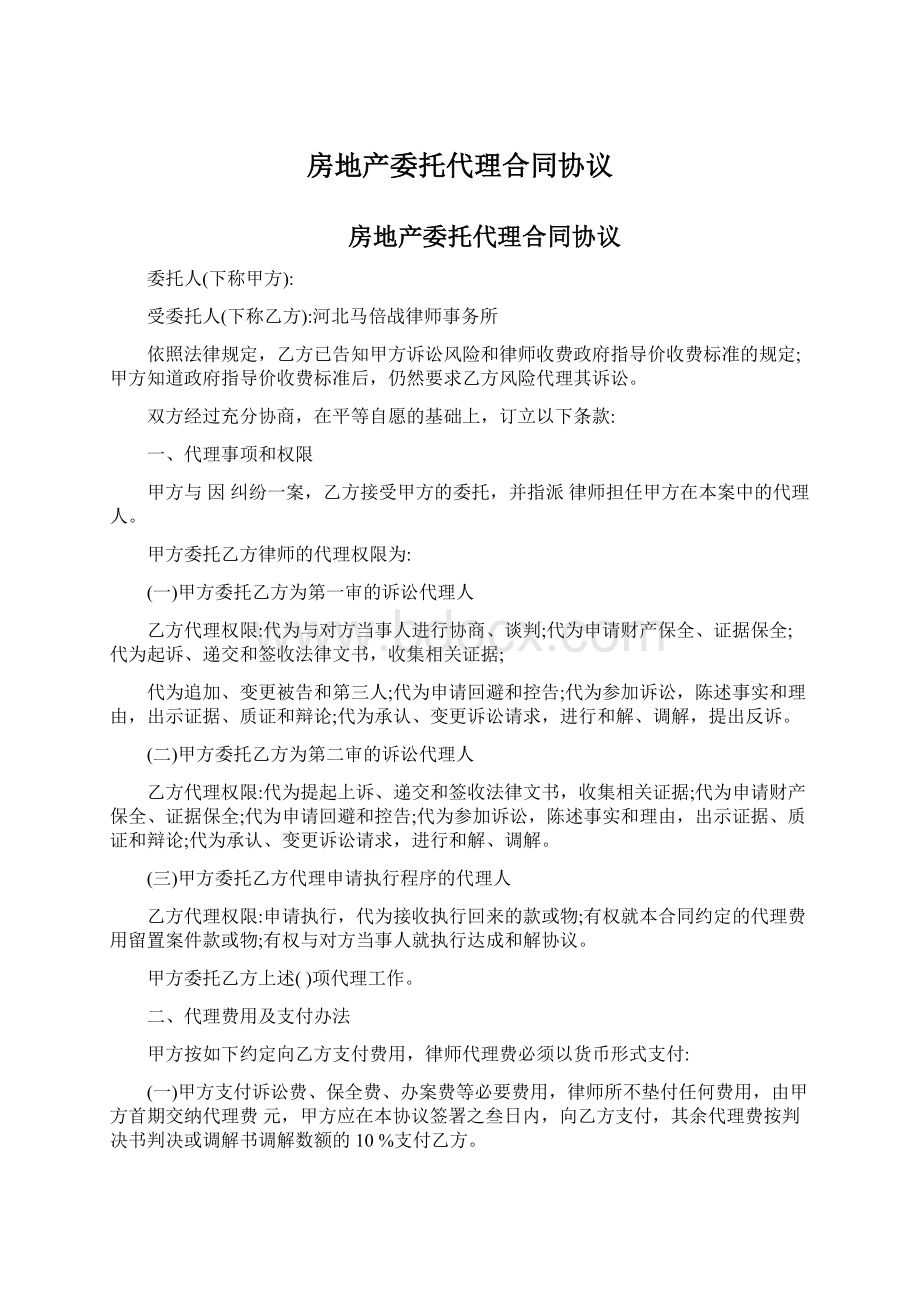 房地产委托代理合同协议.docx_第1页