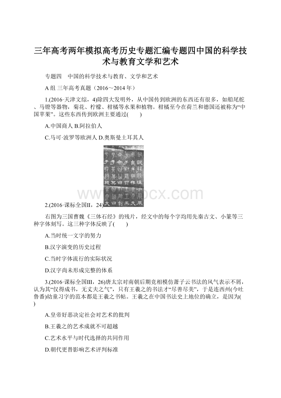 三年高考两年模拟高考历史专题汇编专题四中国的科学技术与教育文学和艺术Word格式文档下载.docx_第1页