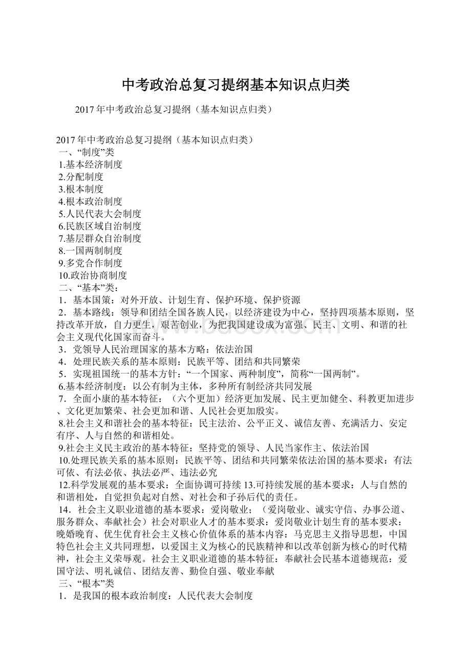 中考政治总复习提纲基本知识点归类Word文档下载推荐.docx_第1页