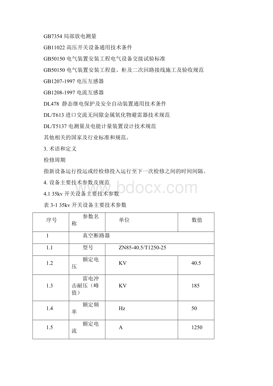 光伏电站35KV 高压开关柜检修规程.docx_第2页