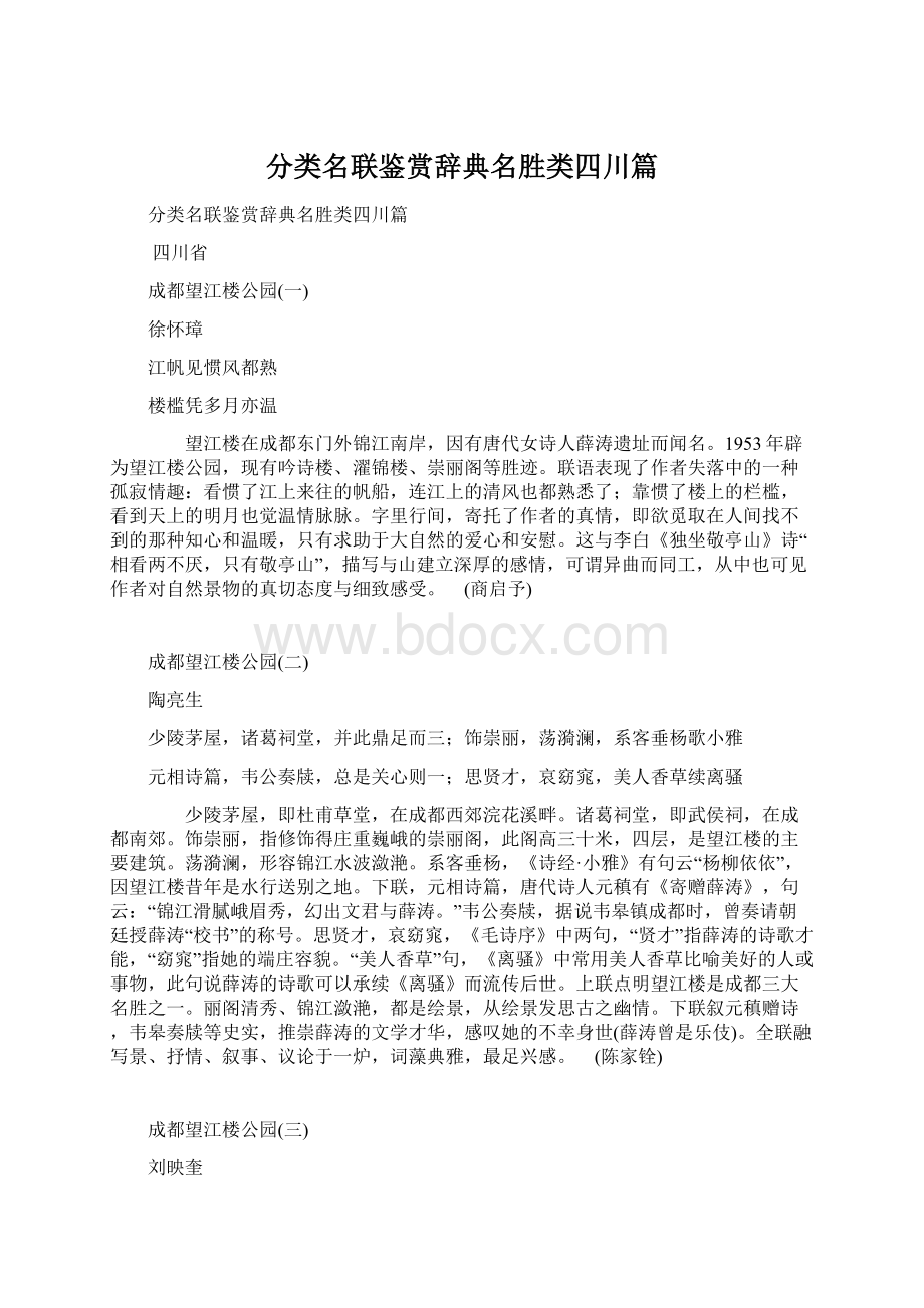 分类名联鉴赏辞典名胜类四川篇.docx_第1页