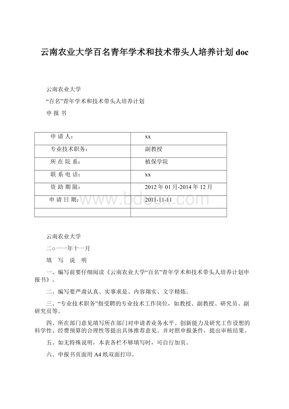 云南农业大学百名青年学术和技术带头人培养计划docWord文档下载推荐.docx