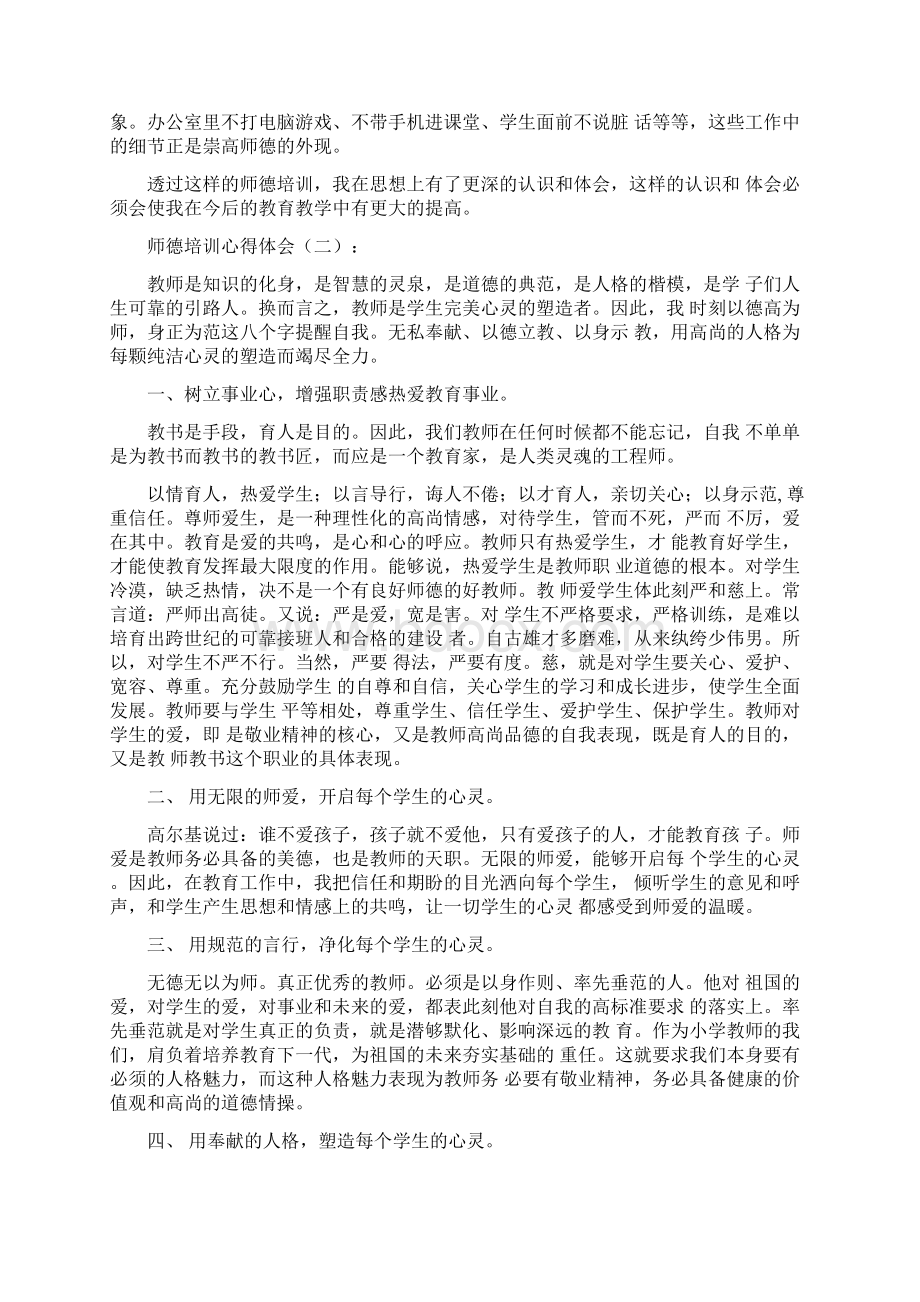 师德培训心得体会10篇正式版Word下载.docx_第2页