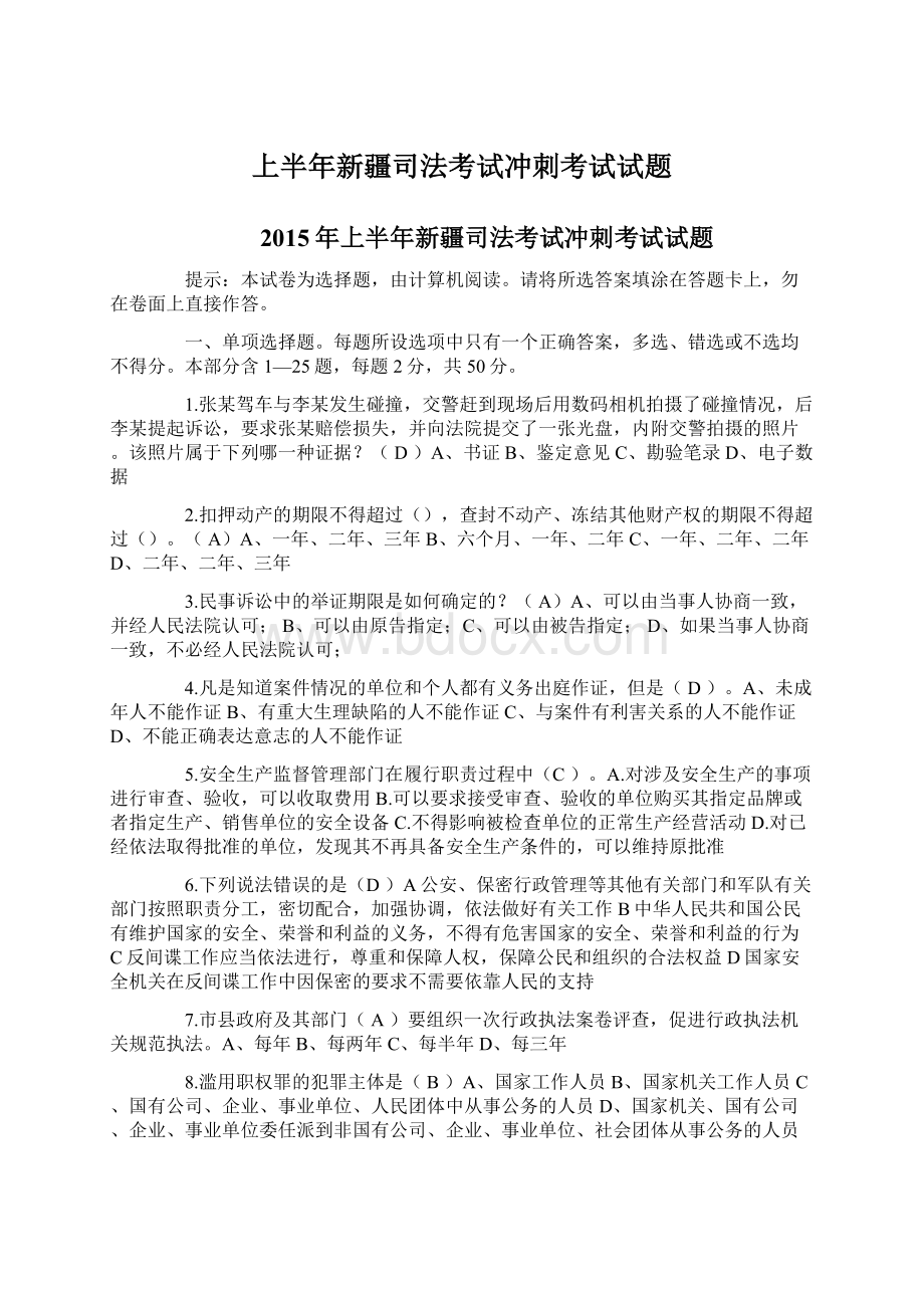 上半年新疆司法考试冲刺考试试题Word下载.docx_第1页