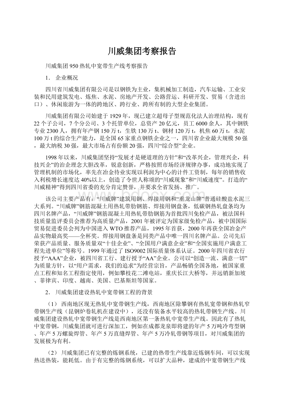 川威集团考察报告Word文档下载推荐.docx