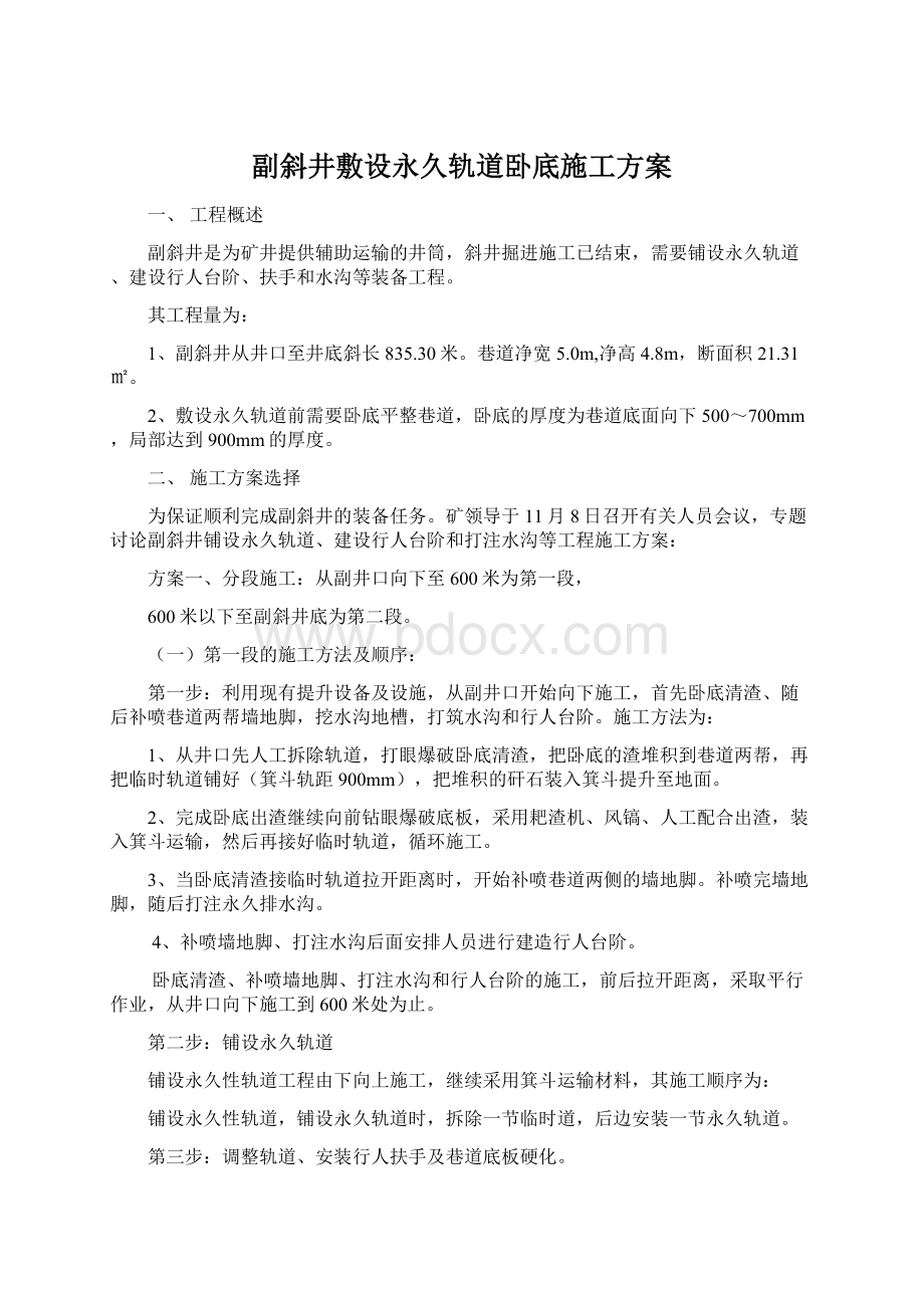 副斜井敷设永久轨道卧底施工方案Word下载.docx