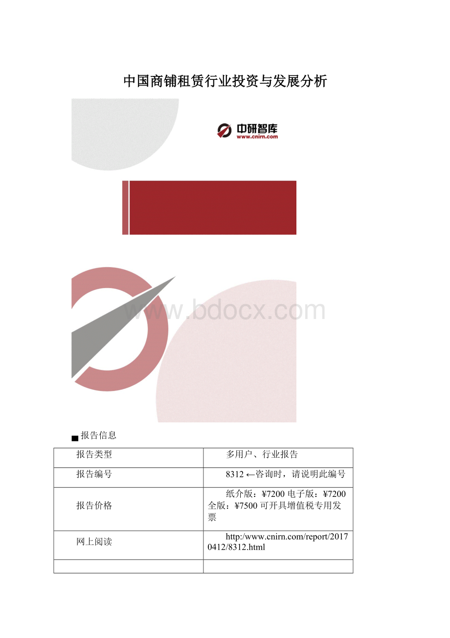 中国商铺租赁行业投资与发展分析.docx