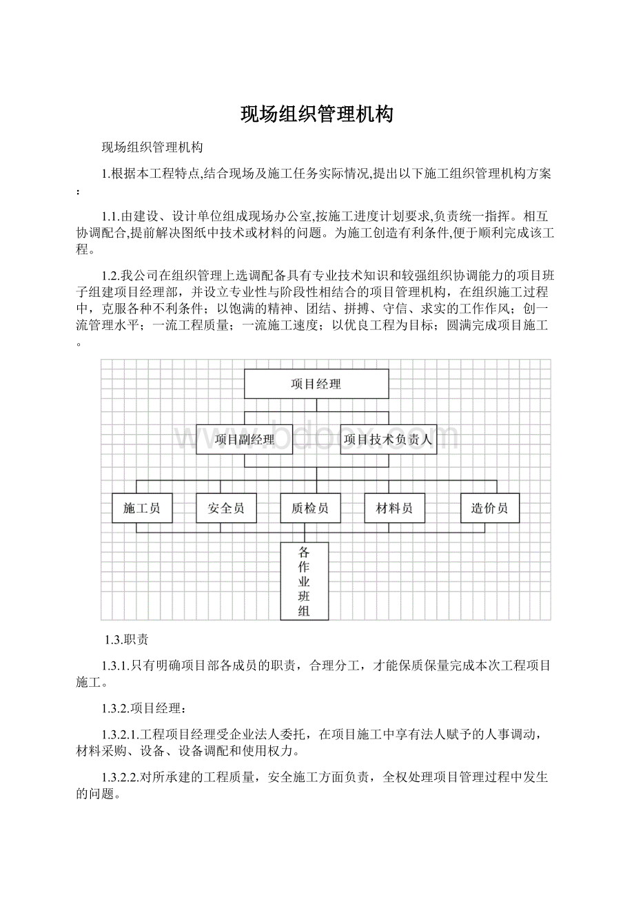 现场组织管理机构.docx