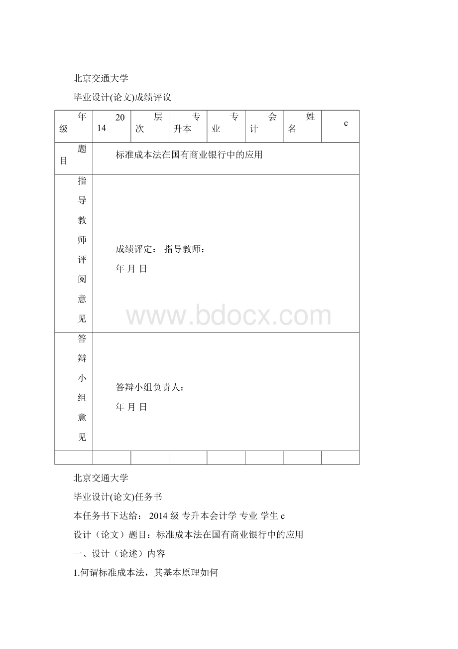 标准成本法在国有商业银行中的应用.docx_第2页