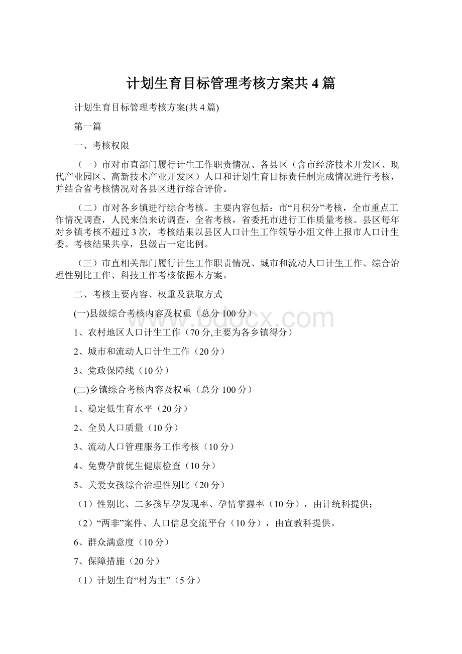 计划生育目标管理考核方案共4篇Word格式.docx