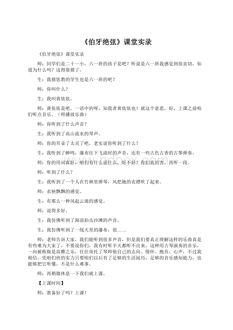 《伯牙绝弦》课堂实录.docx