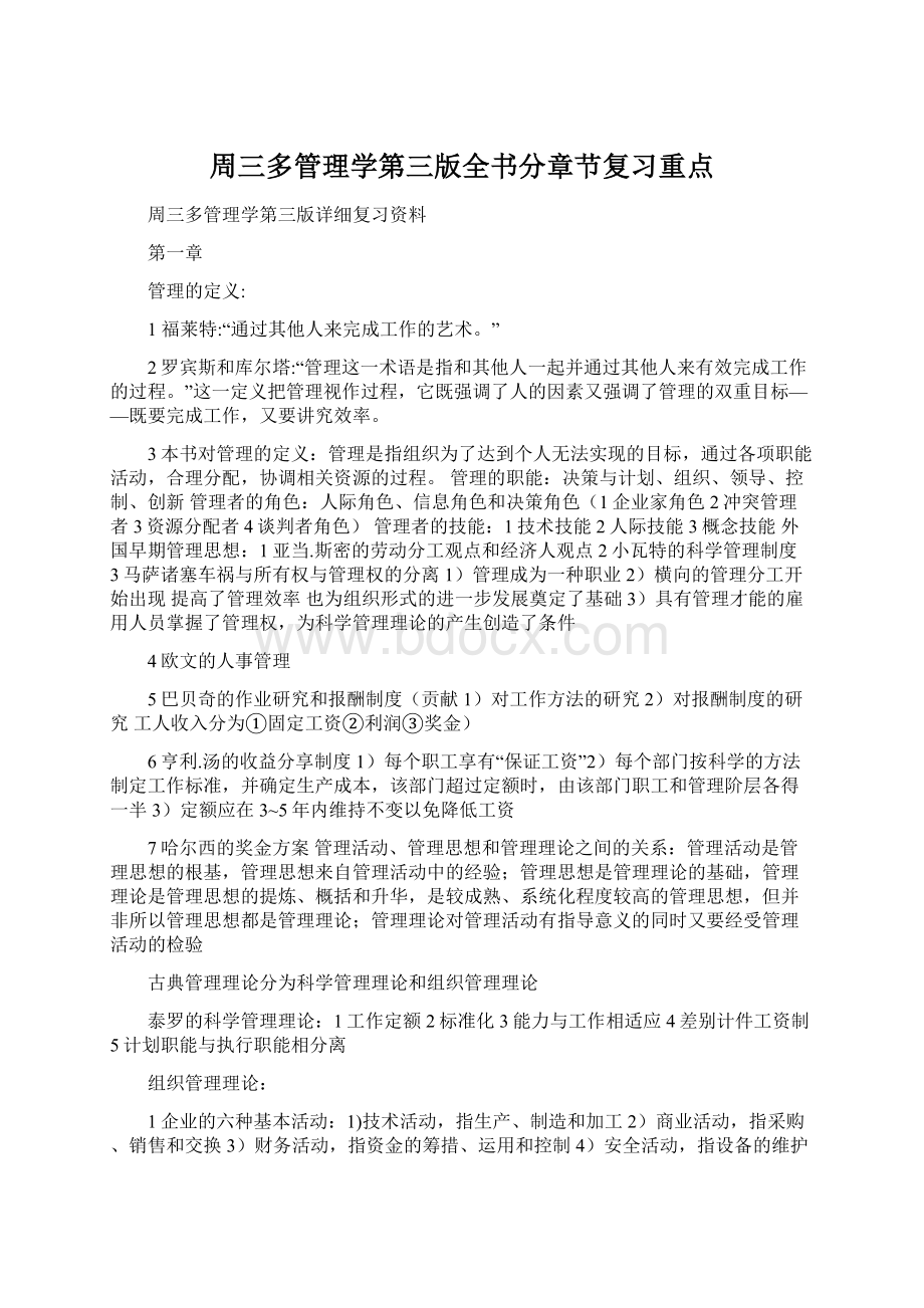 周三多管理学第三版全书分章节复习重点.docx