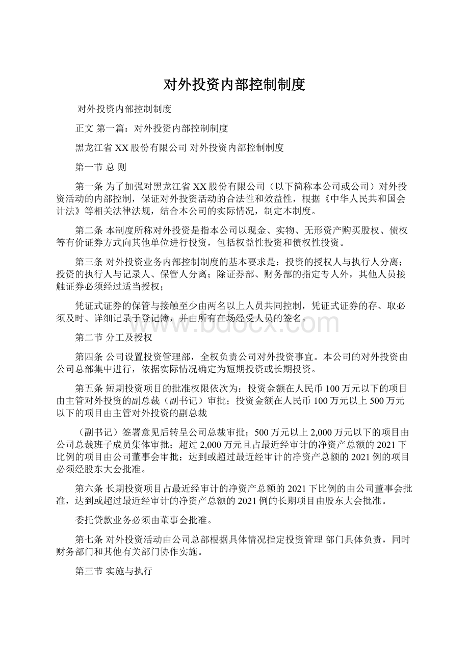 对外投资内部控制制度.docx_第1页