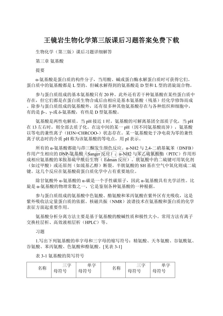 王镜岩生物化学第三版课后习题答案免费下载Word格式文档下载.docx_第1页