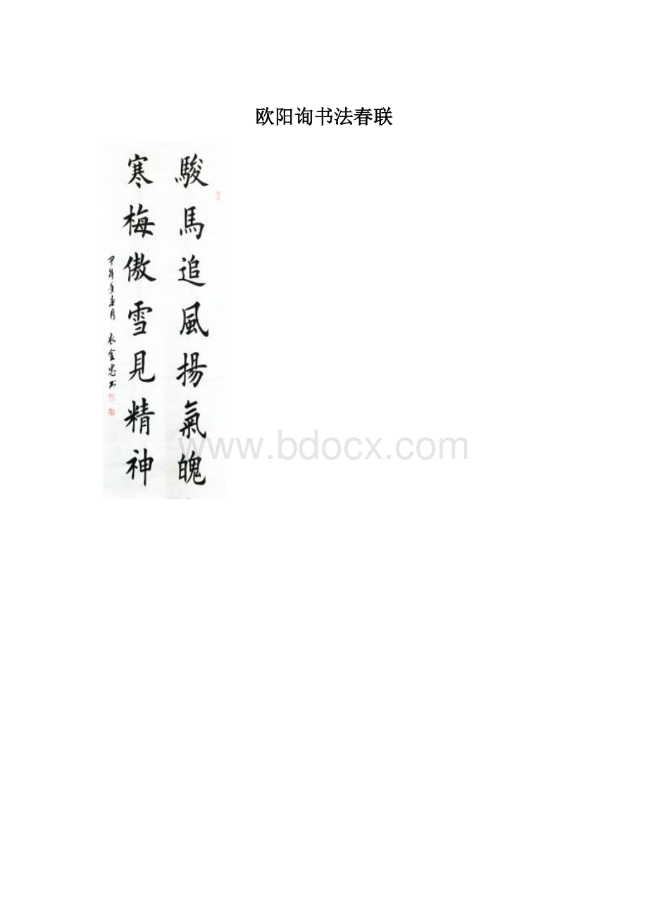 欧阳询书法春联.docx