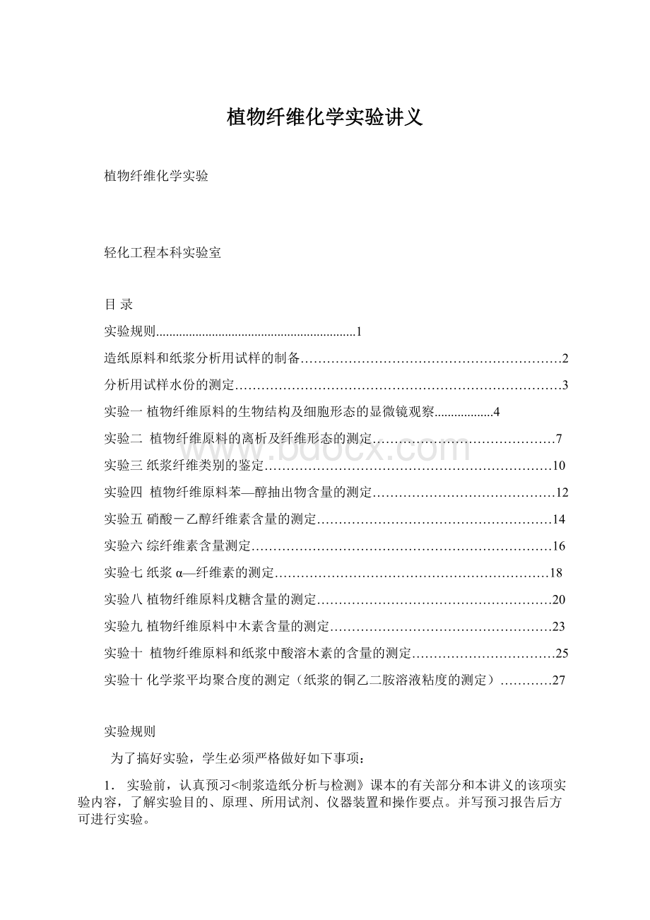 植物纤维化学实验讲义.docx_第1页