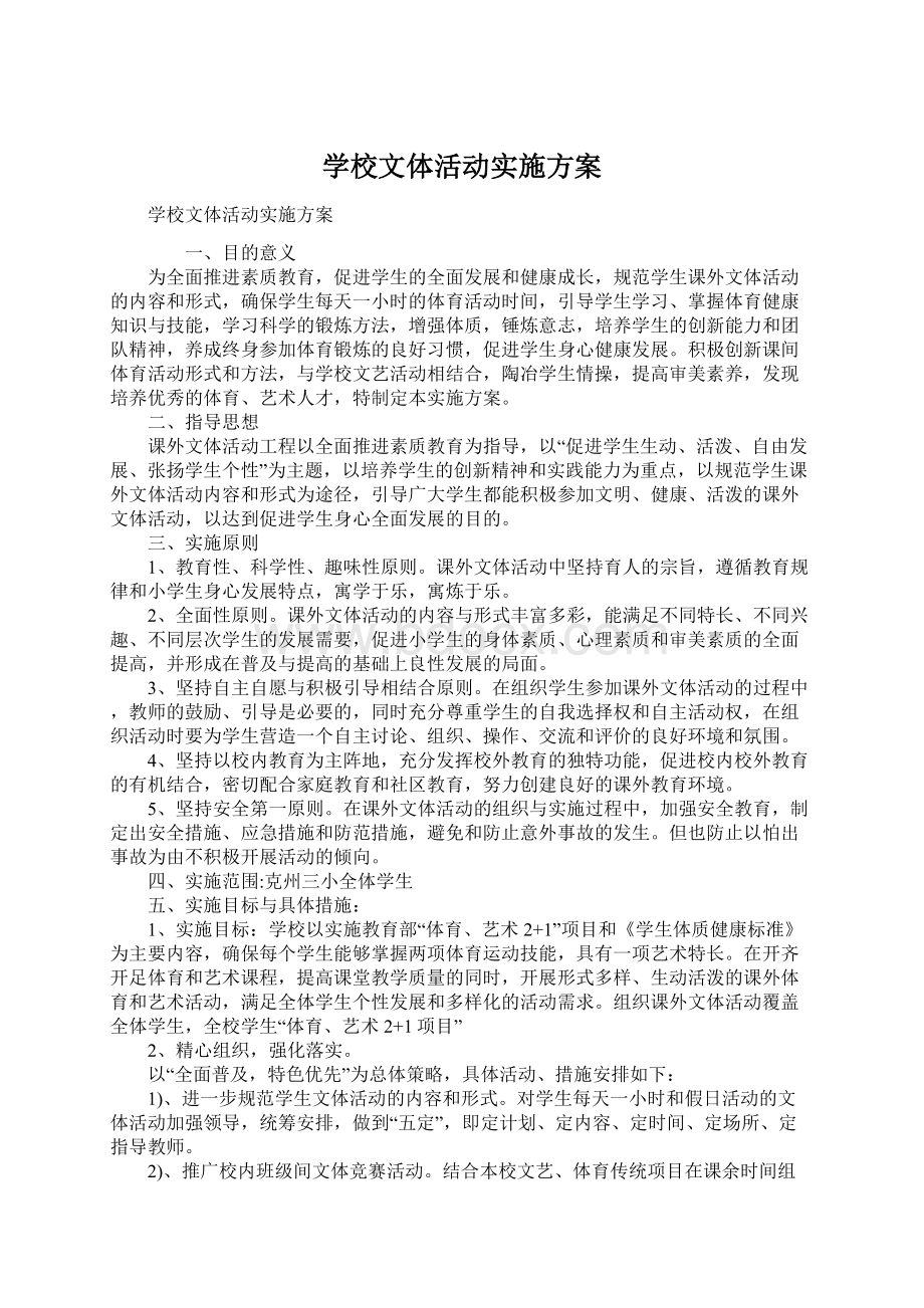 学校文体活动实施方案文档格式.docx