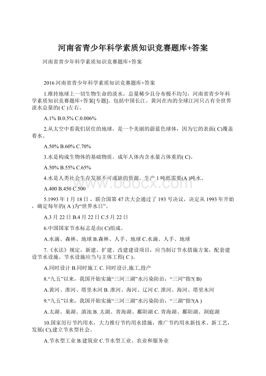 河南省青少年科学素质知识竞赛题库+答案.docx_第1页