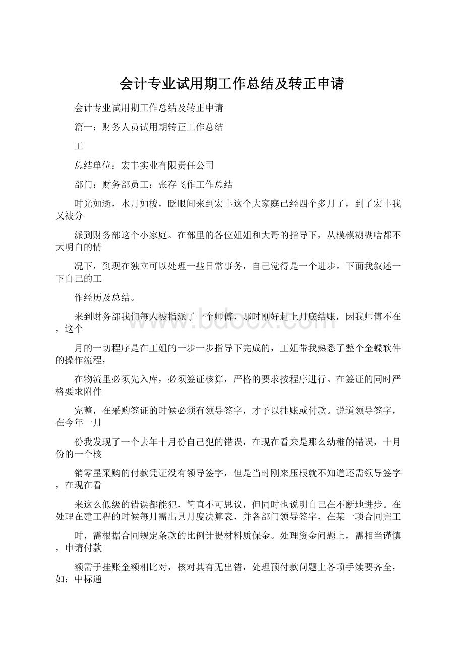 会计专业试用期工作总结及转正申请Word格式.docx