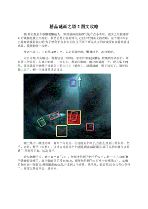 精品谜画之塔2图文攻略.docx