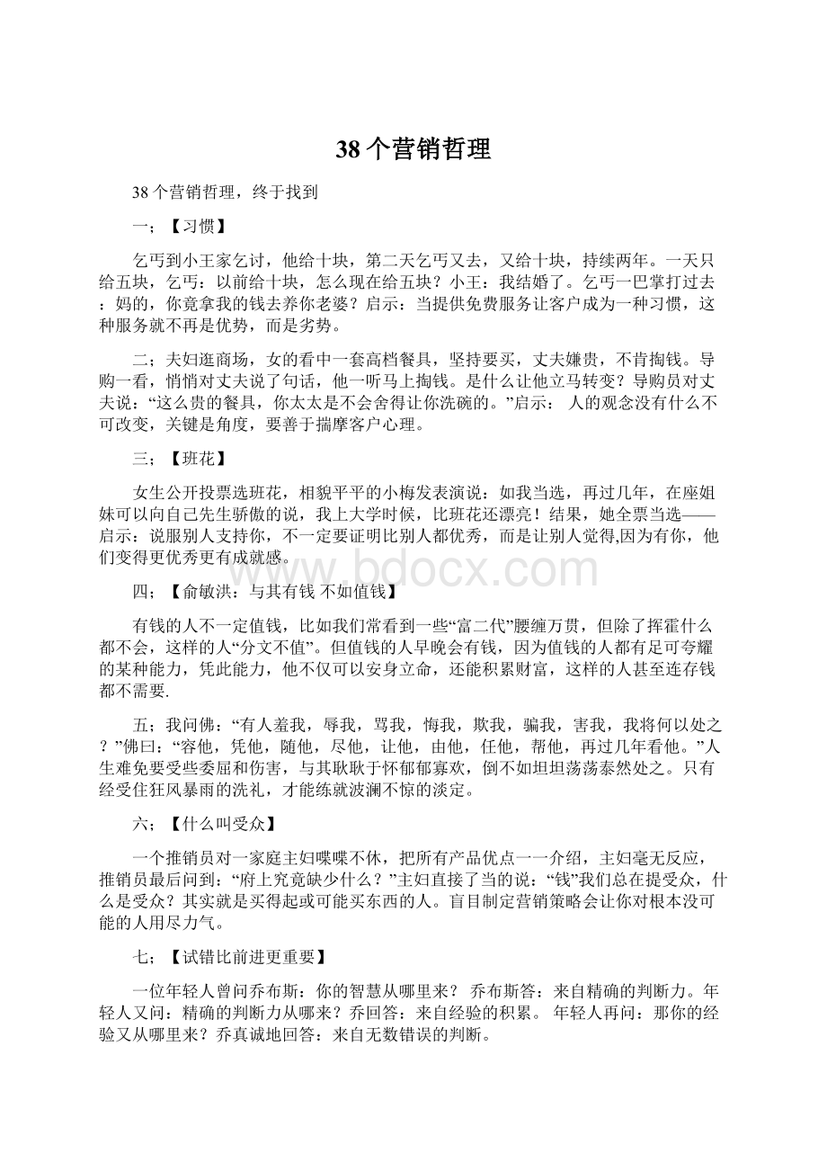 38个营销哲理.docx_第1页