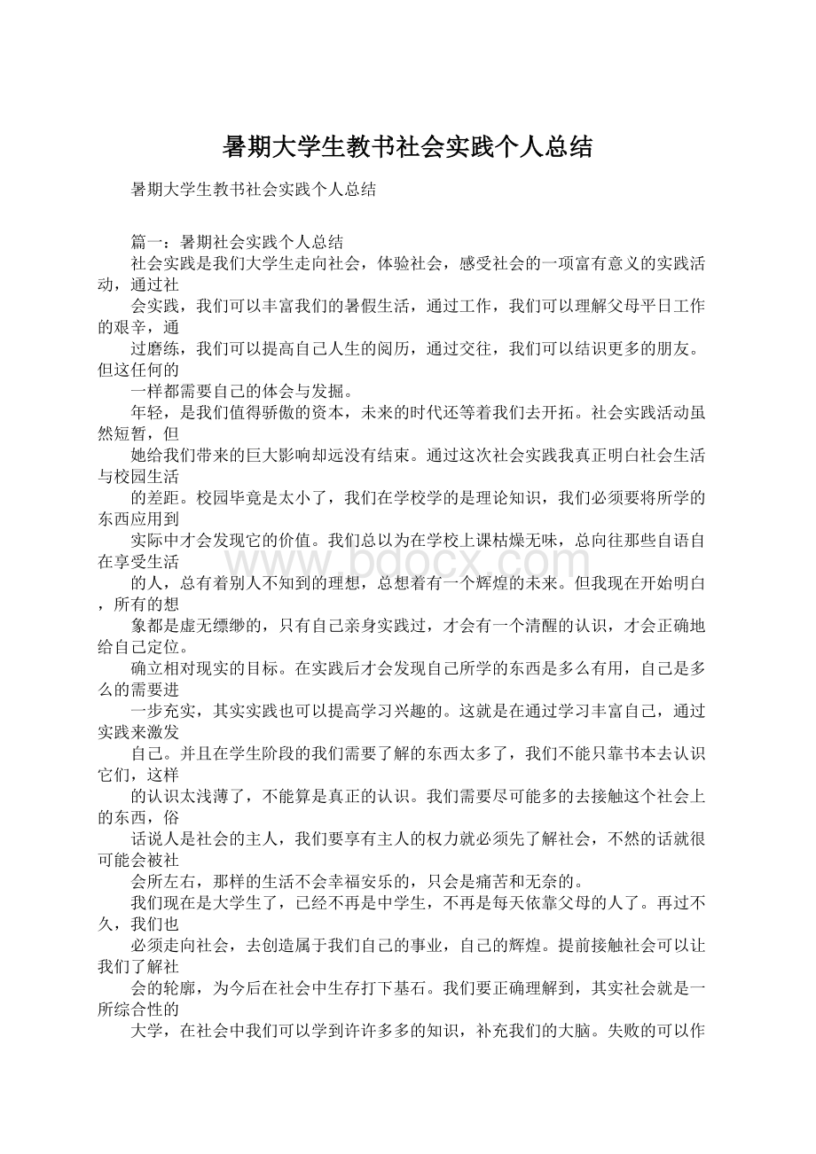 暑期大学生教书社会实践个人总结Word格式.docx