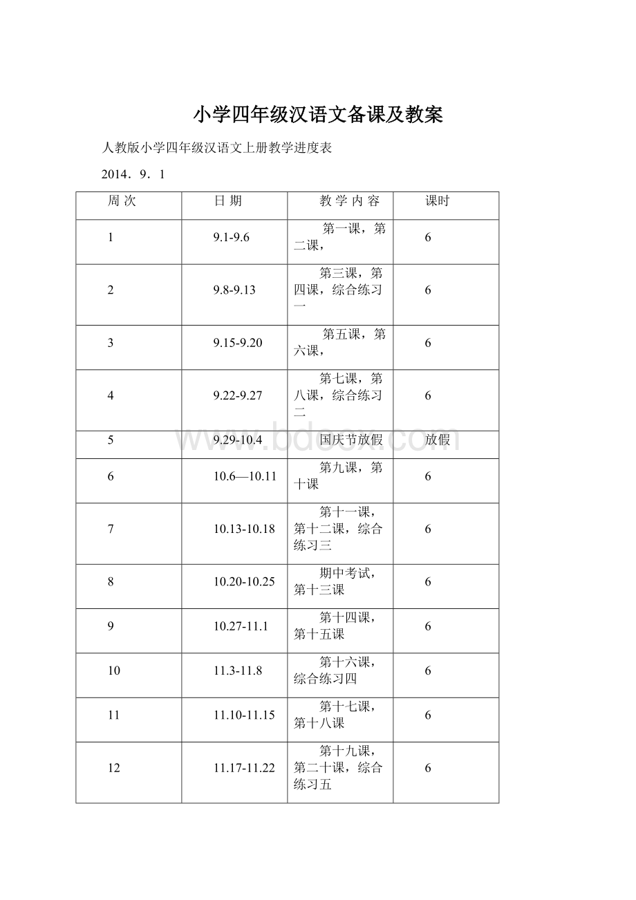 小学四年级汉语文备课及教案.docx_第1页