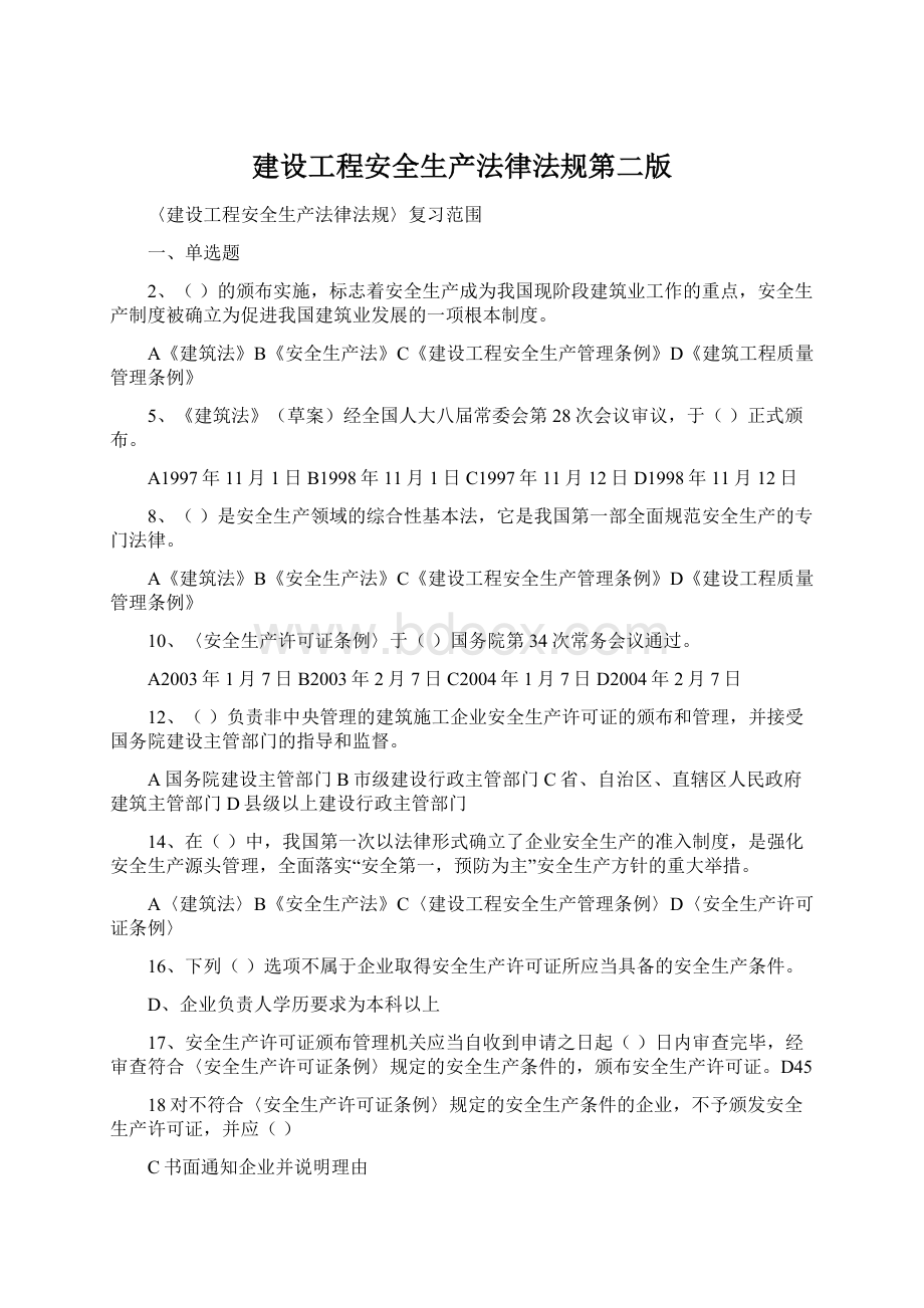 建设工程安全生产法律法规第二版Word格式.docx