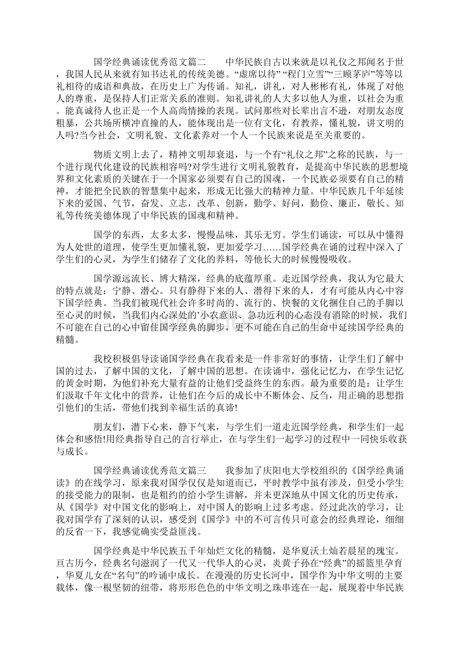 国学经典诵读优秀作文范文.docx_第2页