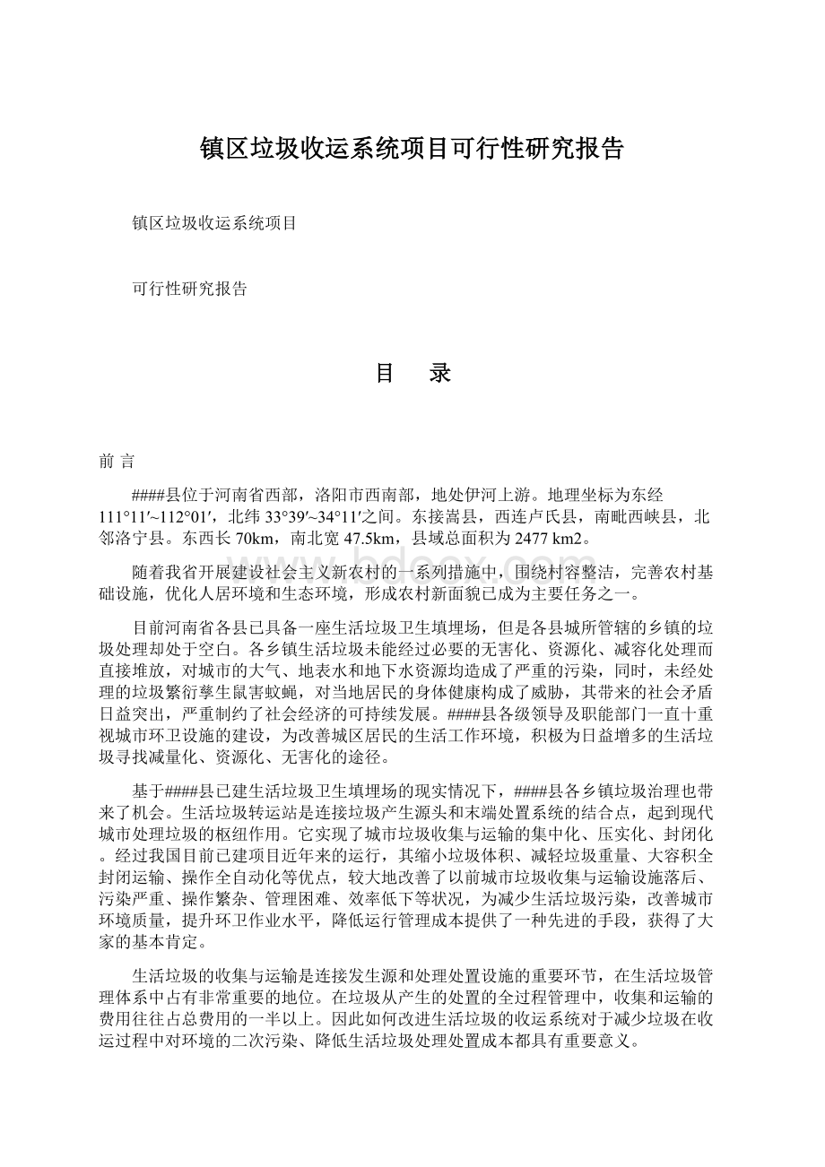 镇区垃圾收运系统项目可行性研究报告文档格式.docx