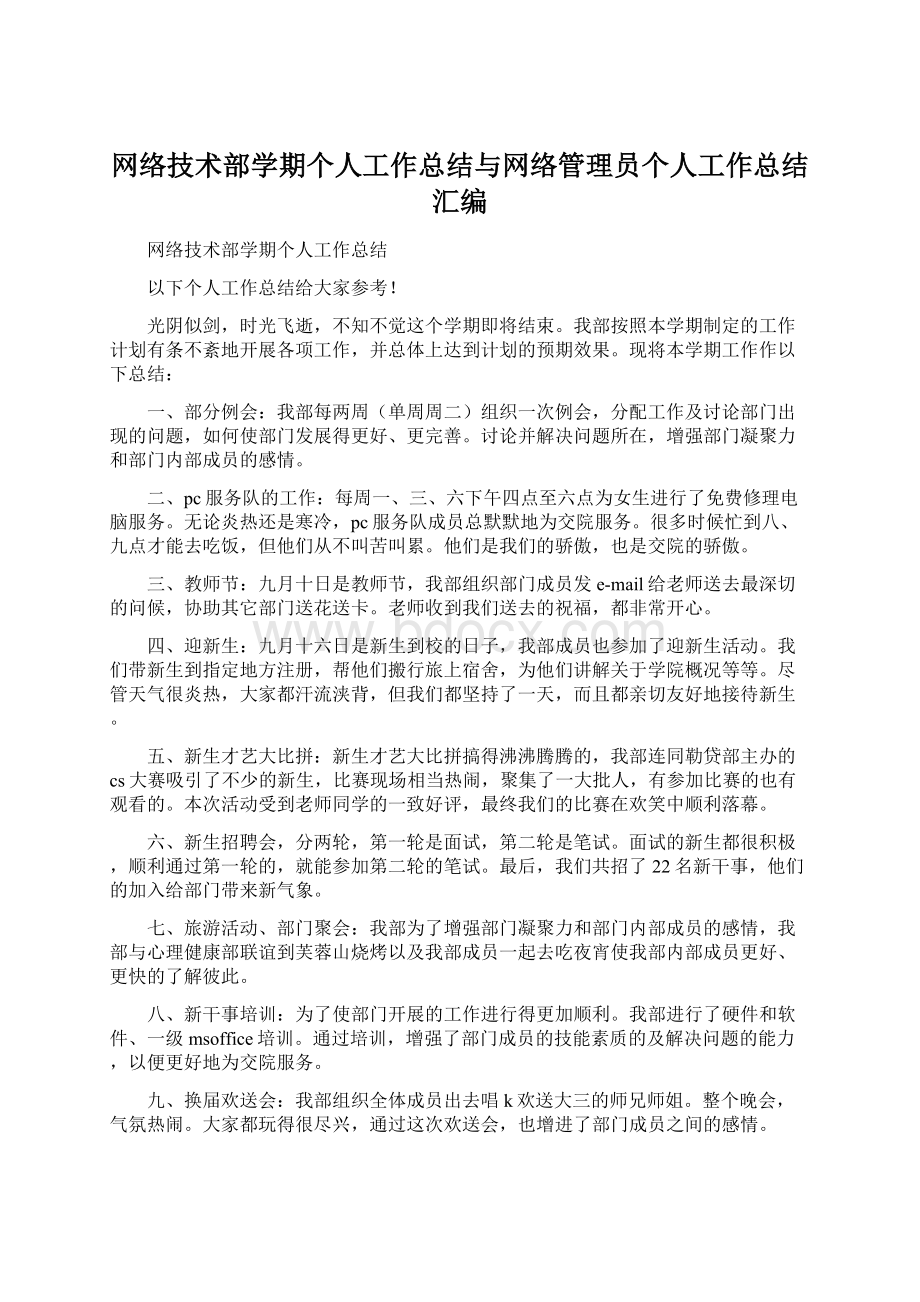 网络技术部学期个人工作总结与网络管理员个人工作总结汇编.docx_第1页