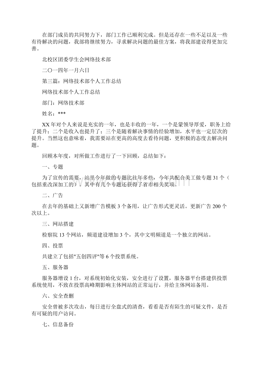 网络技术部学期个人工作总结与网络管理员个人工作总结汇编.docx_第3页