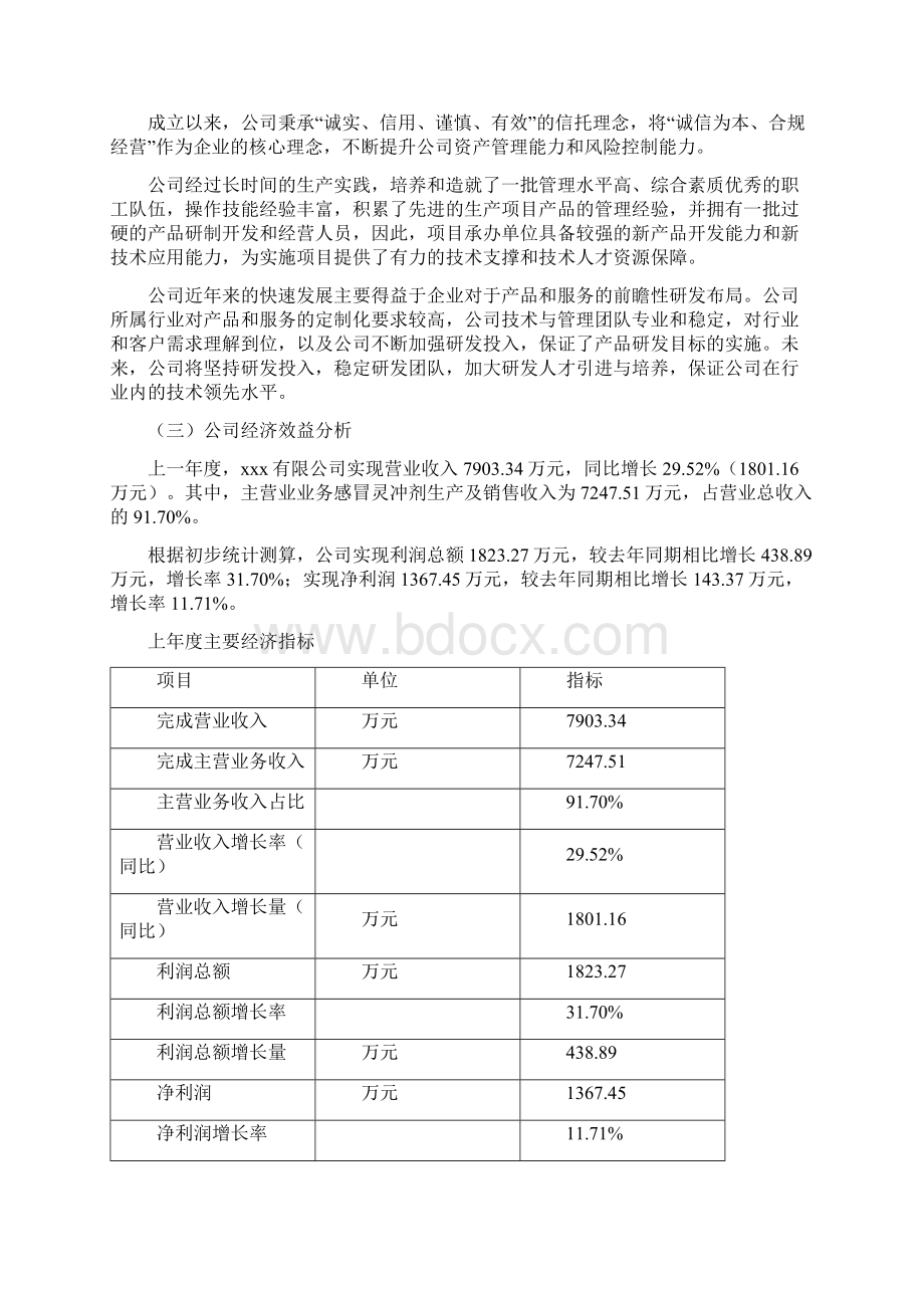 感冒灵冲剂项目可行性研究报告Word格式文档下载.docx_第2页