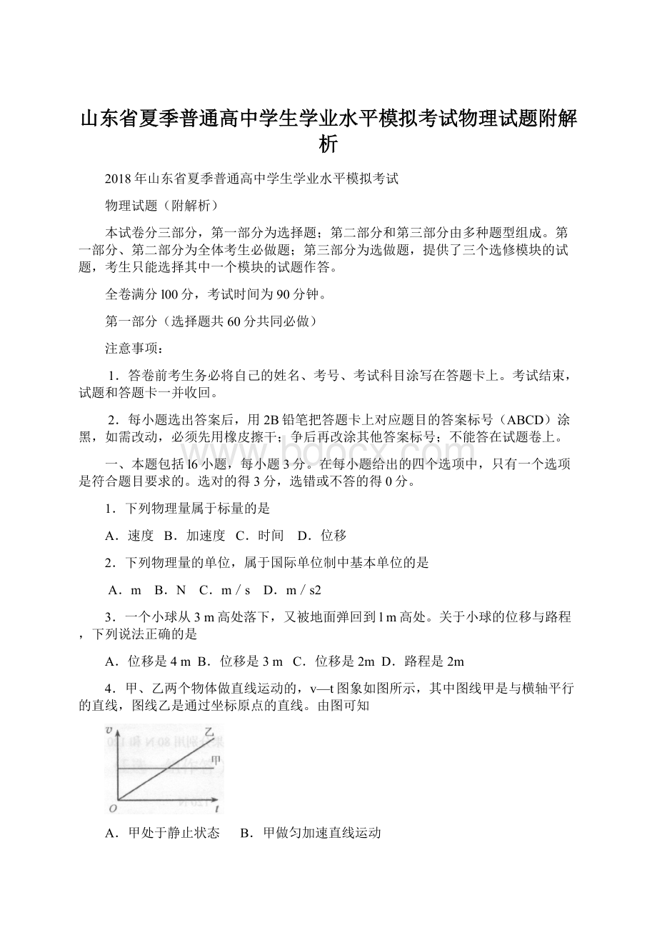 山东省夏季普通高中学生学业水平模拟考试物理试题附解析.docx_第1页