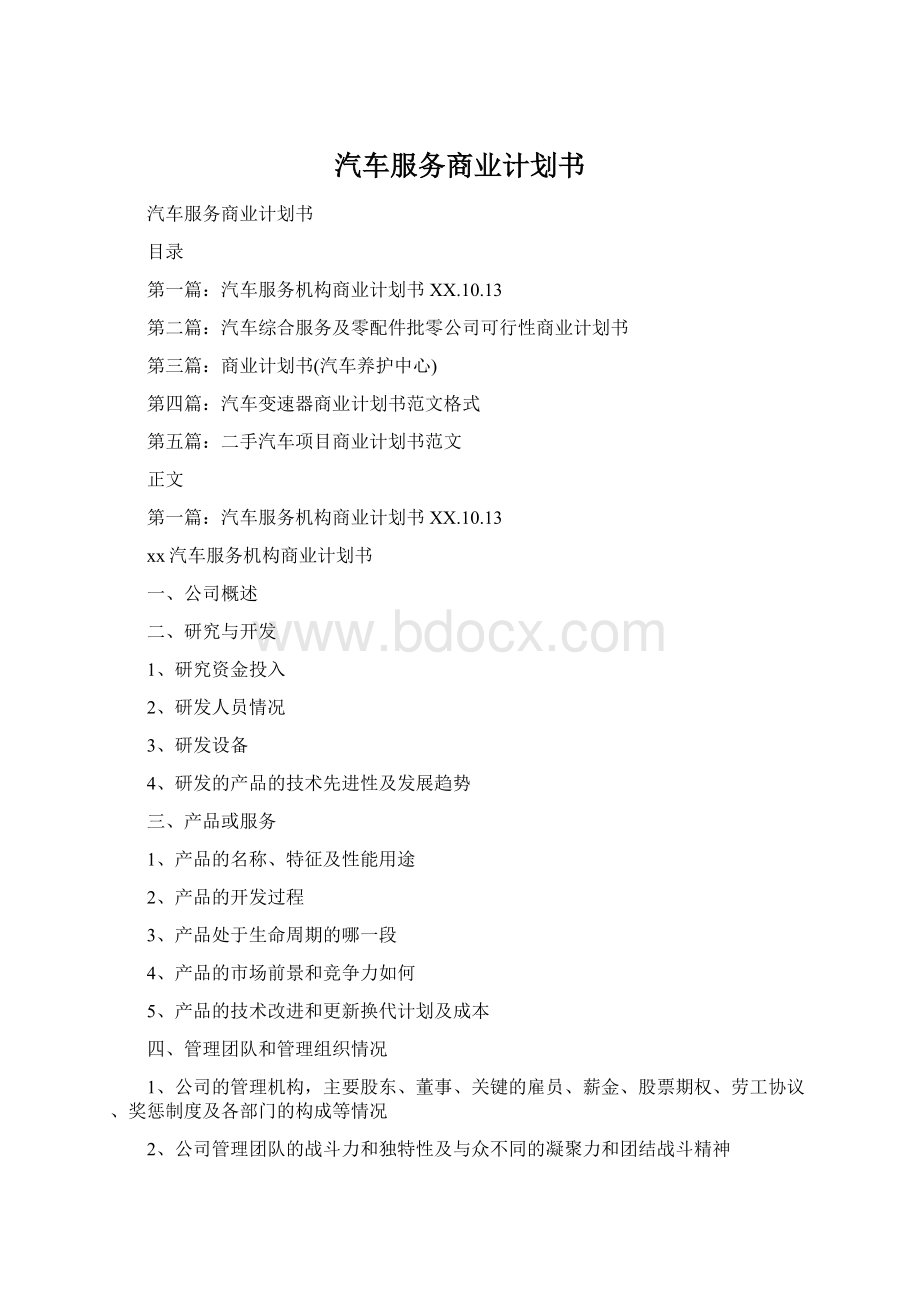 汽车服务商业计划书文档格式.docx