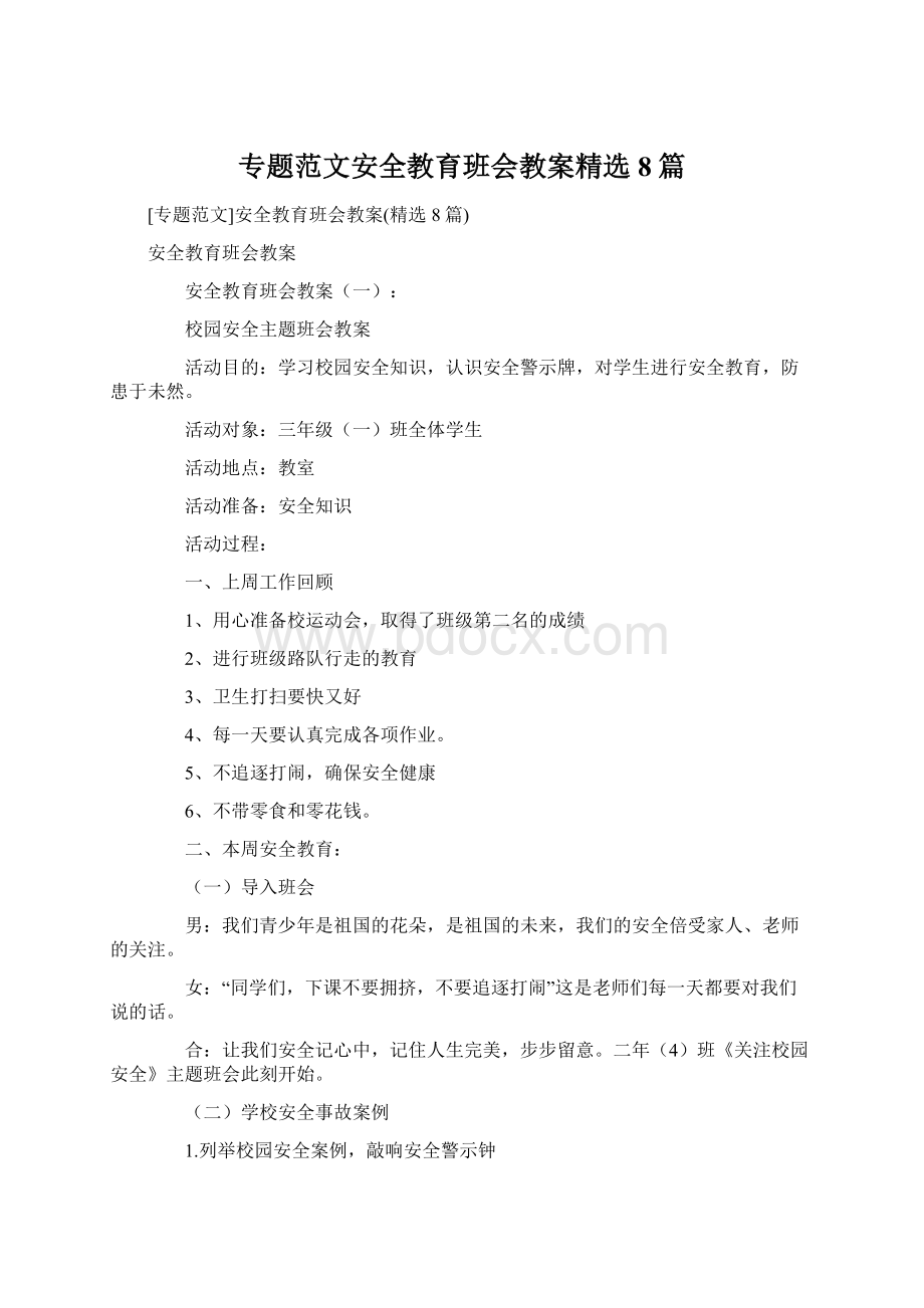 专题范文安全教育班会教案精选8篇Word下载.docx