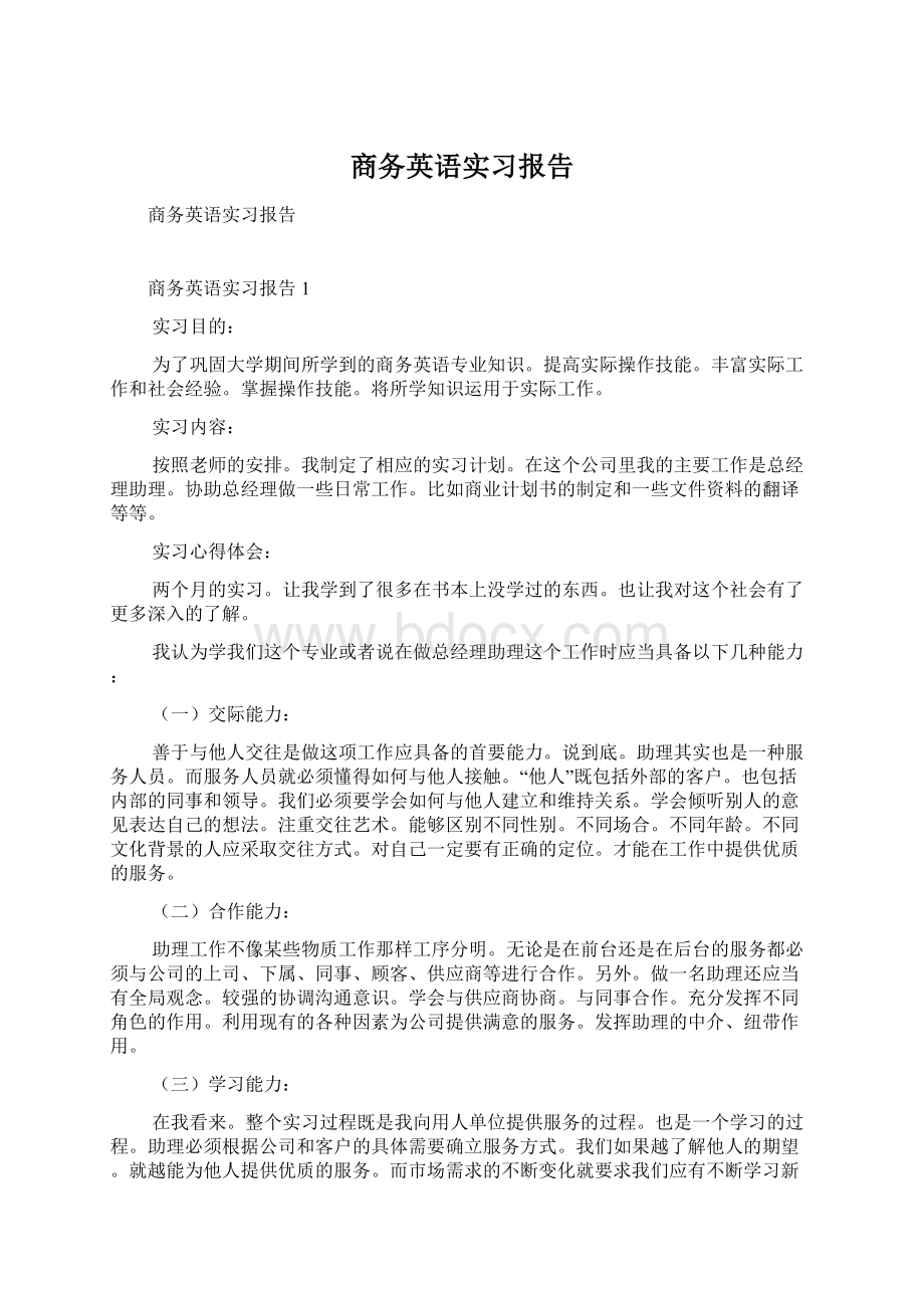 商务英语实习报告.docx_第1页