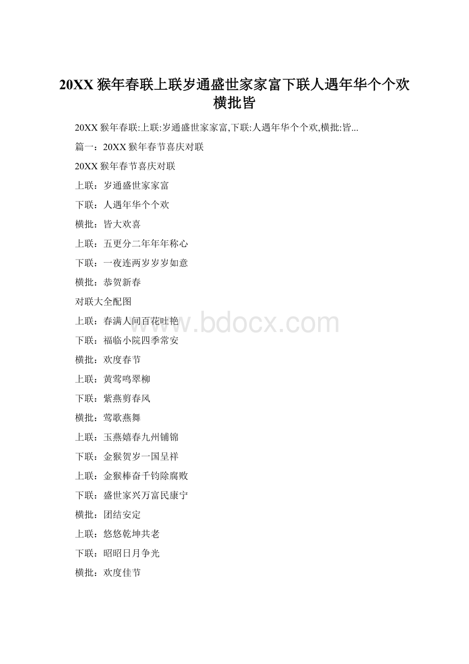 20XX猴年春联上联岁通盛世家家富下联人遇年华个个欢横批皆.docx