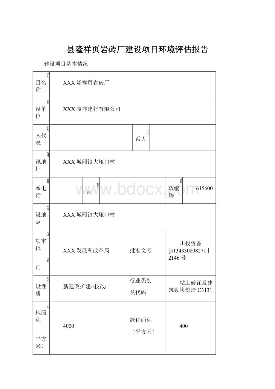 县隆祥页岩砖厂建设项目环境评估报告Word下载.docx_第1页