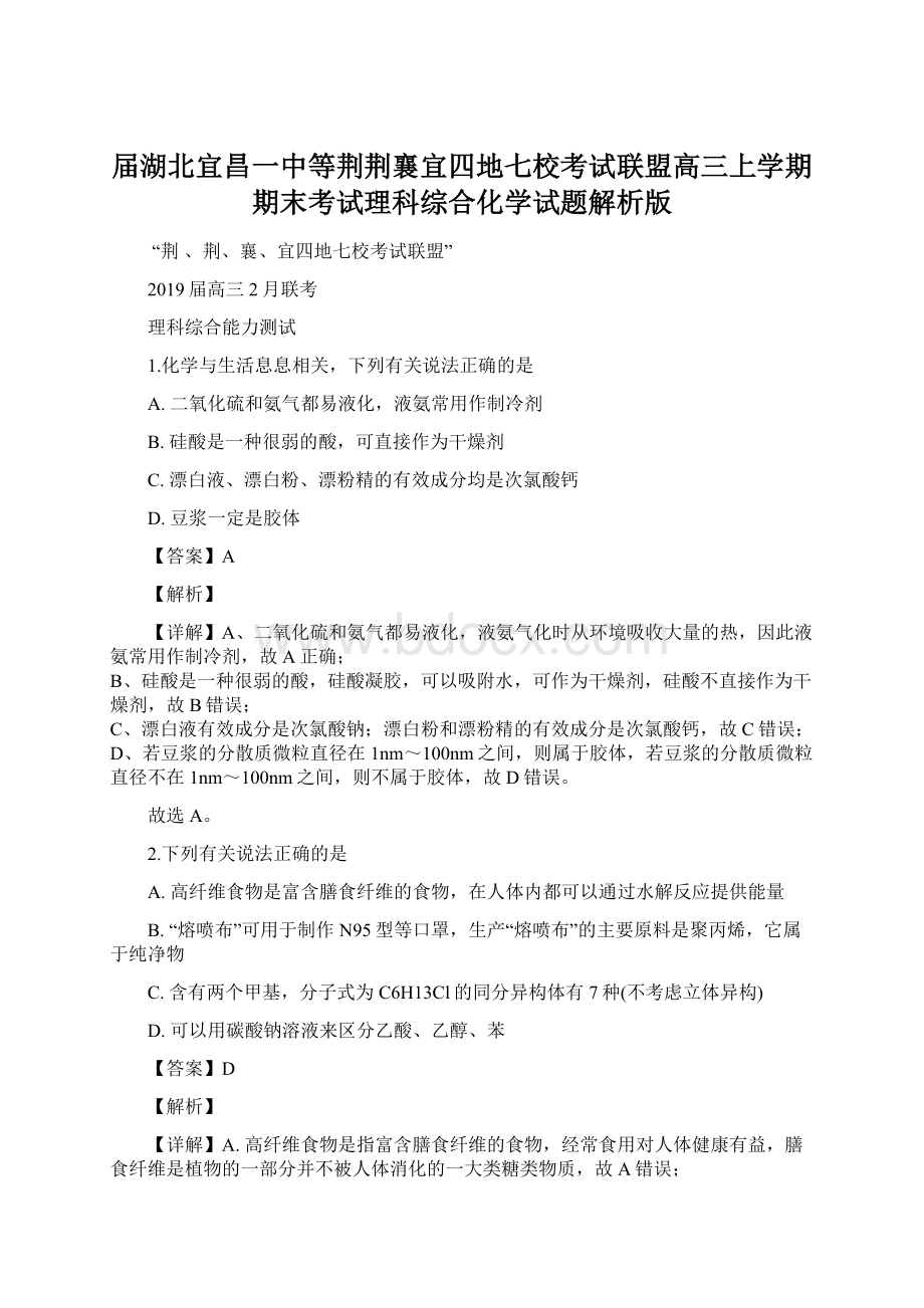 届湖北宜昌一中等荆荆襄宜四地七校考试联盟高三上学期期末考试理科综合化学试题解析版Word文件下载.docx