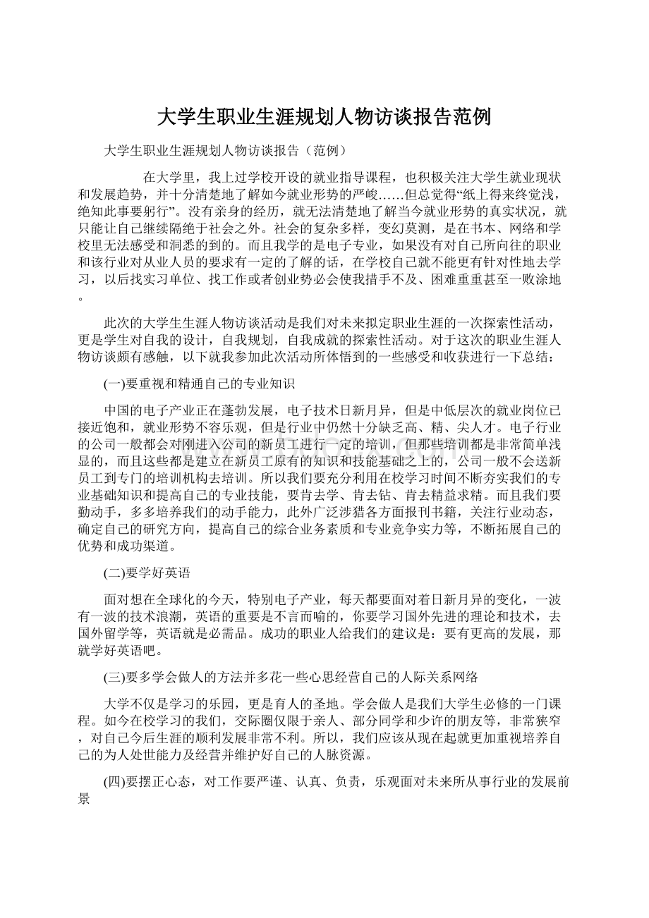 大学生职业生涯规划人物访谈报告范例.docx_第1页